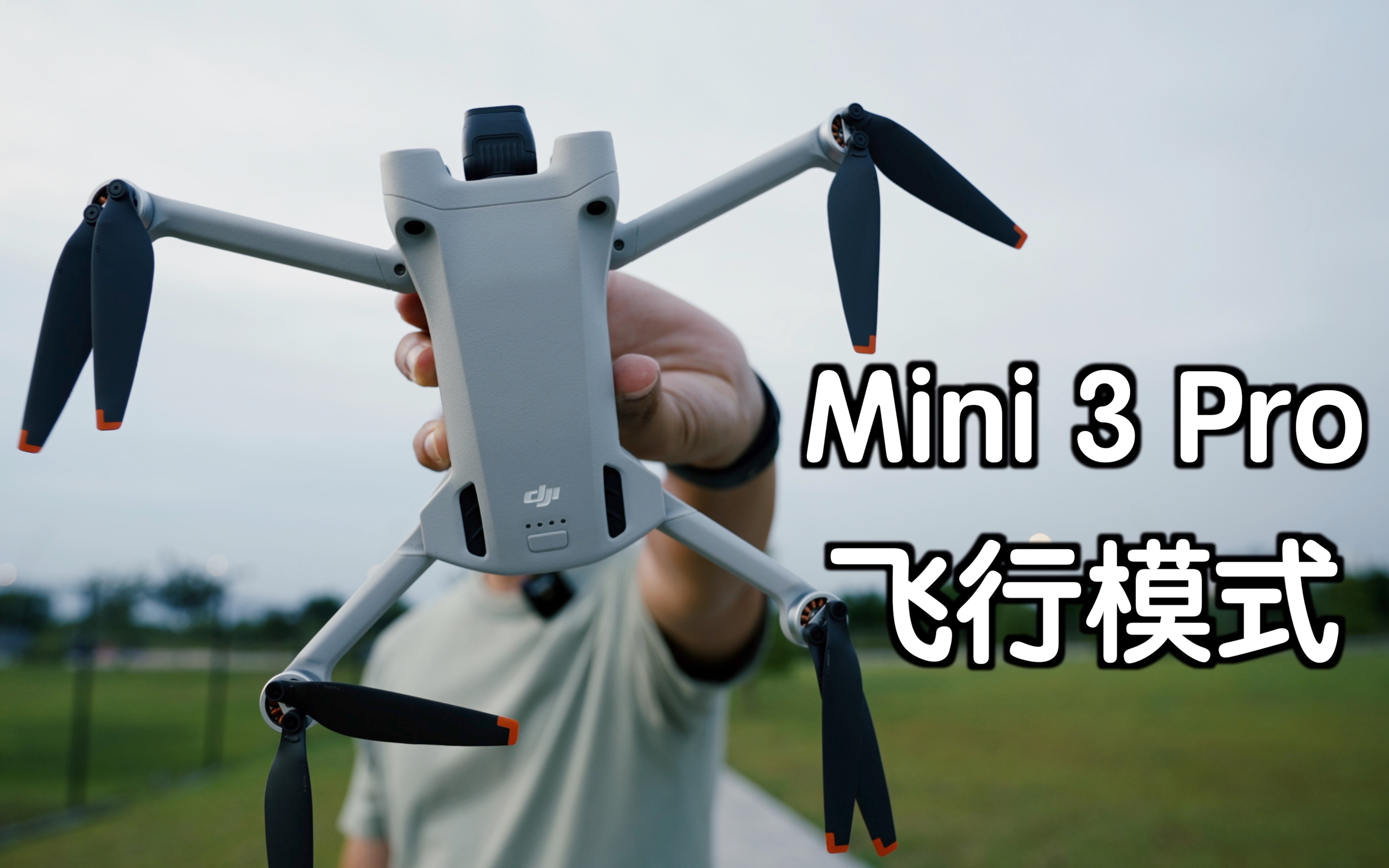 (一)大疆Mini 3 Pro飞行模式与设置解析|飞前必看教程哔哩哔哩bilibili