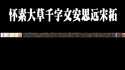 [图]怀素大草《千字文》宋拓