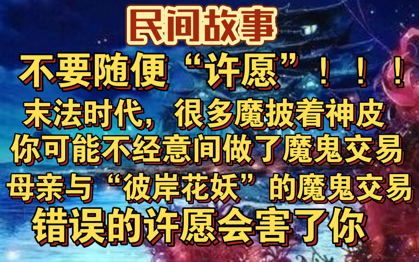 末法时代,披着神皮的魔,彼岸花妖收取灵魂的故事哔哩哔哩bilibili