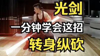【光剑】一分钟教会你 转身纵砍
