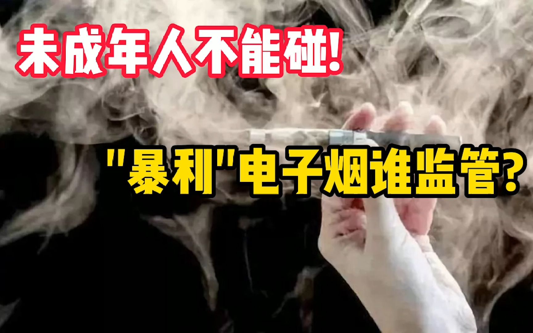 未成年不能碰!＂暴利＂电子烟谁监管?＂悦刻＂创始人身价超王健林!哔哩哔哩bilibili