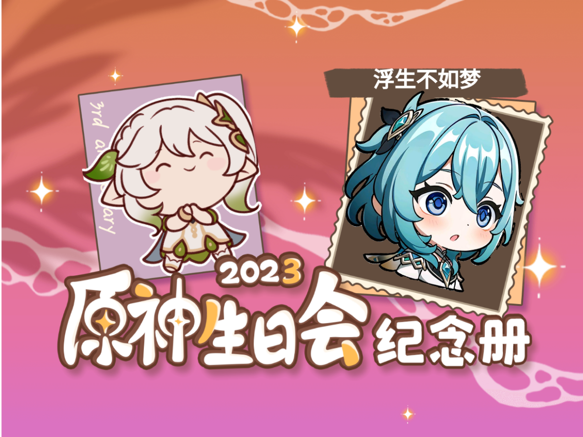 [图]浮生不如梦的2023原神生日会纪念册来啦～