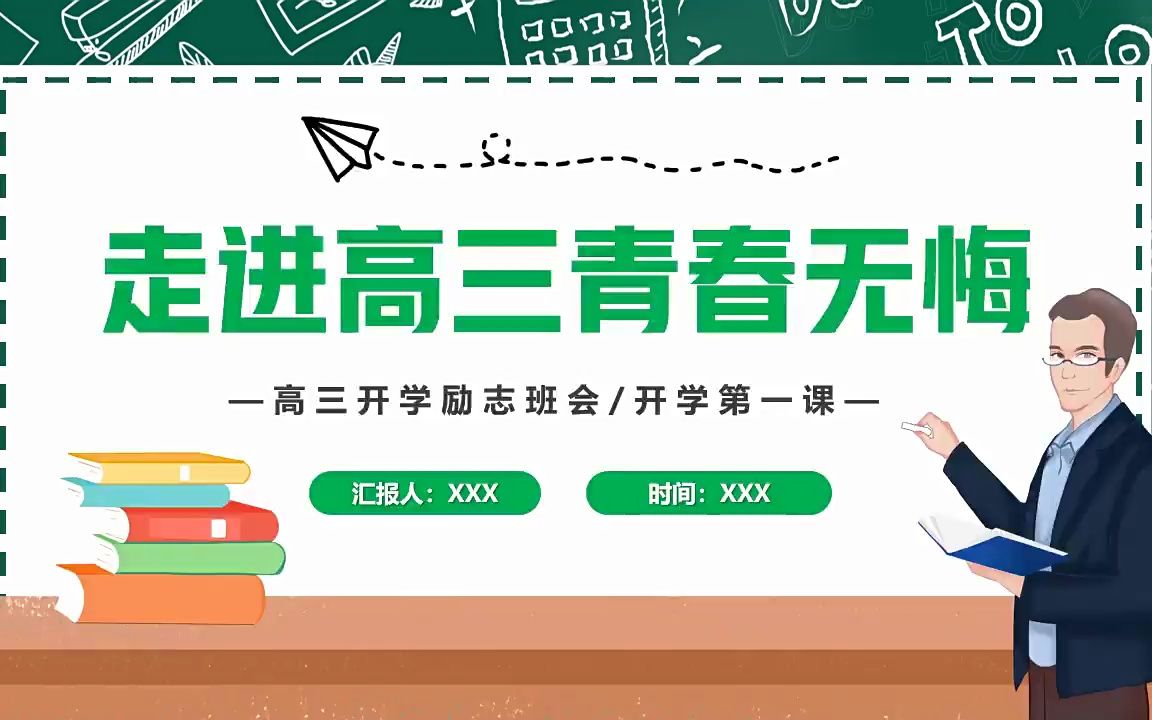 走进高三青春无悔高三开学励志班会PPT哔哩哔哩bilibili