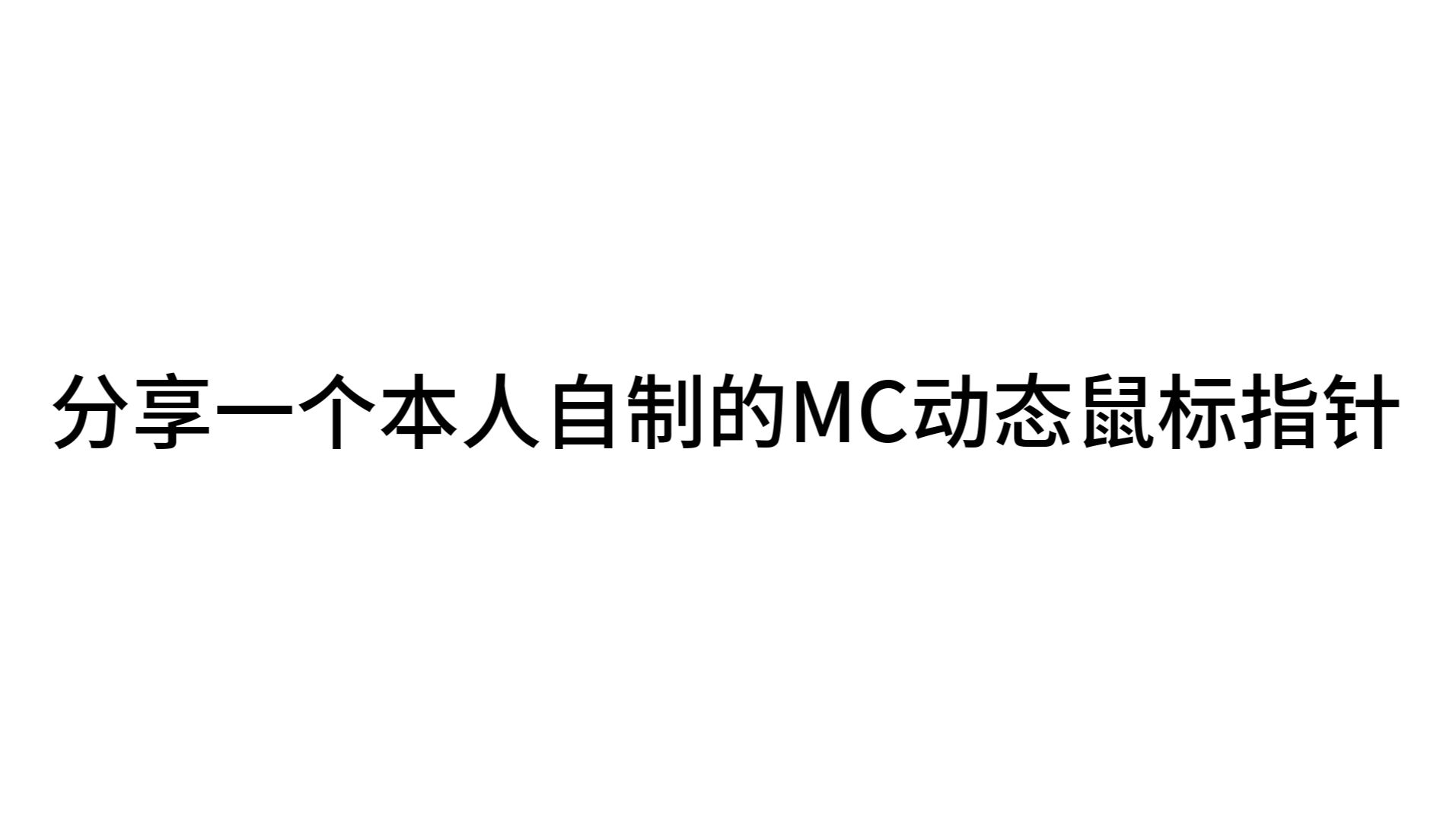 分享一个自制的MC动态鼠标指针哔哩哔哩bilibili