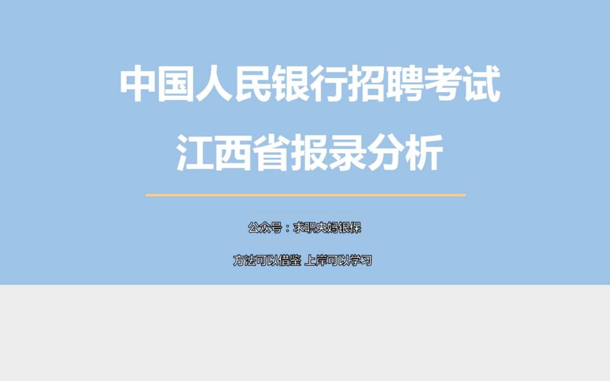 【时代顾邦 x 江西实习校招君】中国人民银行2021年笔试面试真题分享江西省哔哩哔哩bilibili