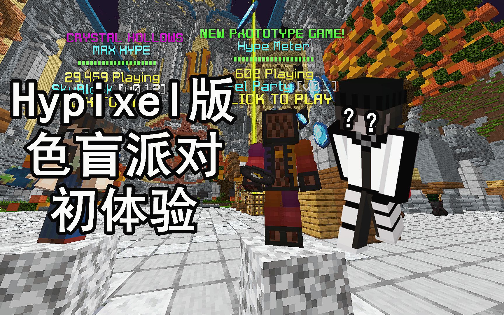 [图]Hypixel Pixel Party 色盲派对初体验