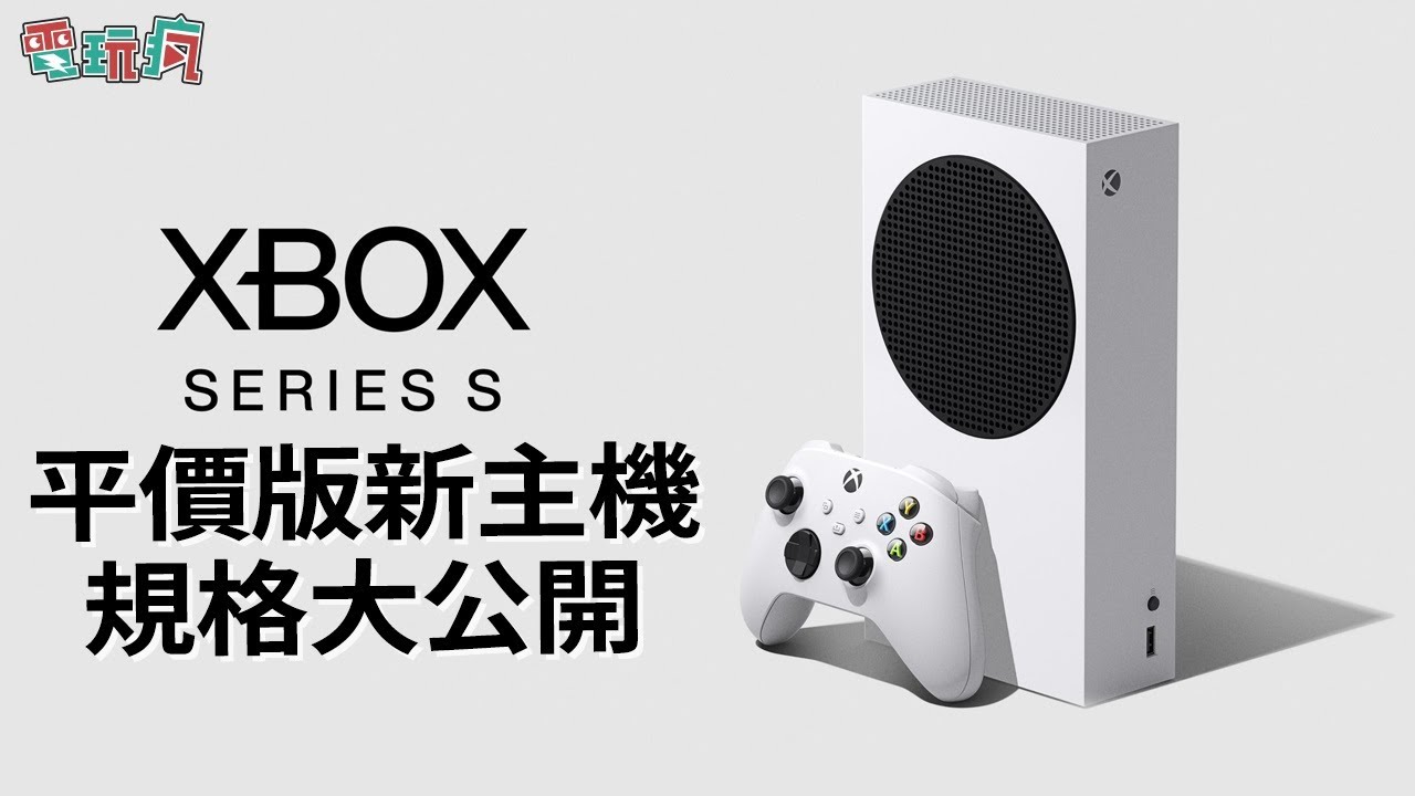 Xbox Series S 新平价主机规格揭露!预定 11 月 10 日同步在台推出哔哩哔哩bilibili