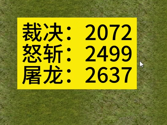 裁决,怒斩,屠龙的差距 你一定没想到哔哩哔哩bilibili热血传奇