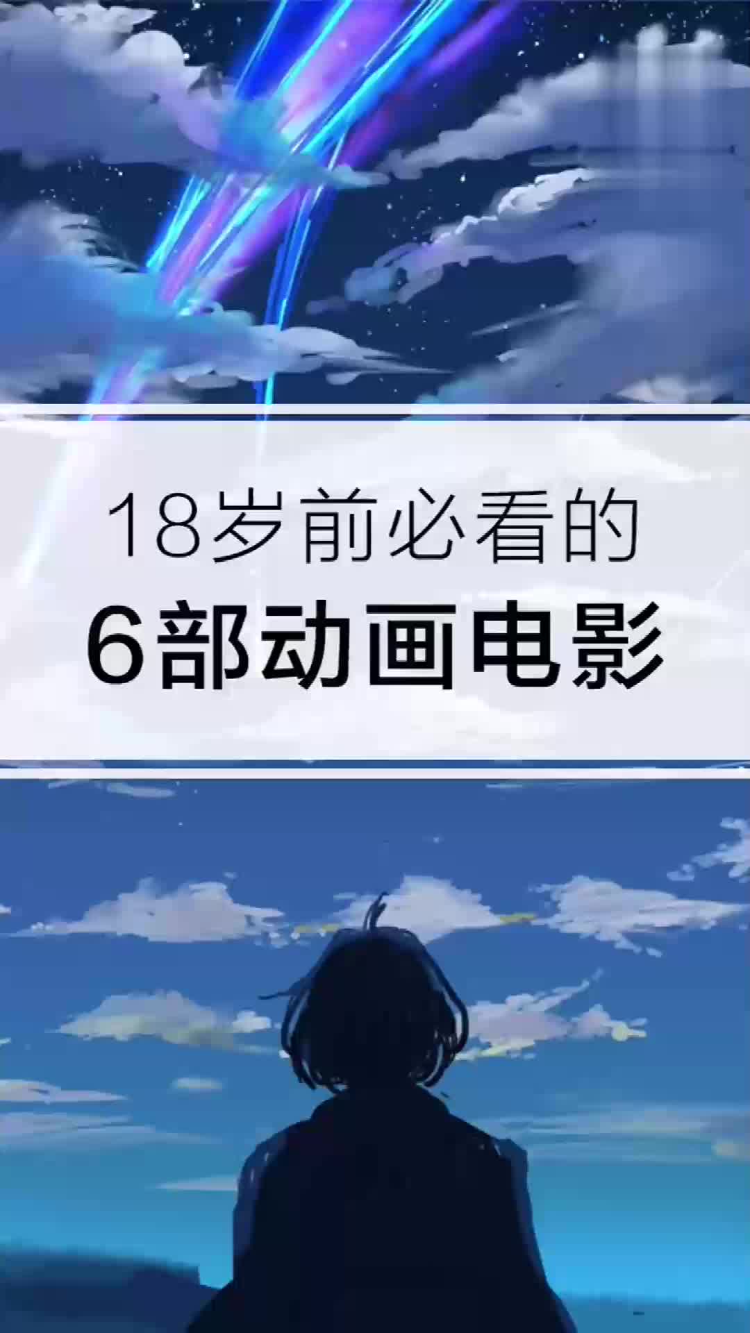 18岁之前必看的6部动漫电影,关于梦想,努力,爱与责任!哔哩哔哩bilibili