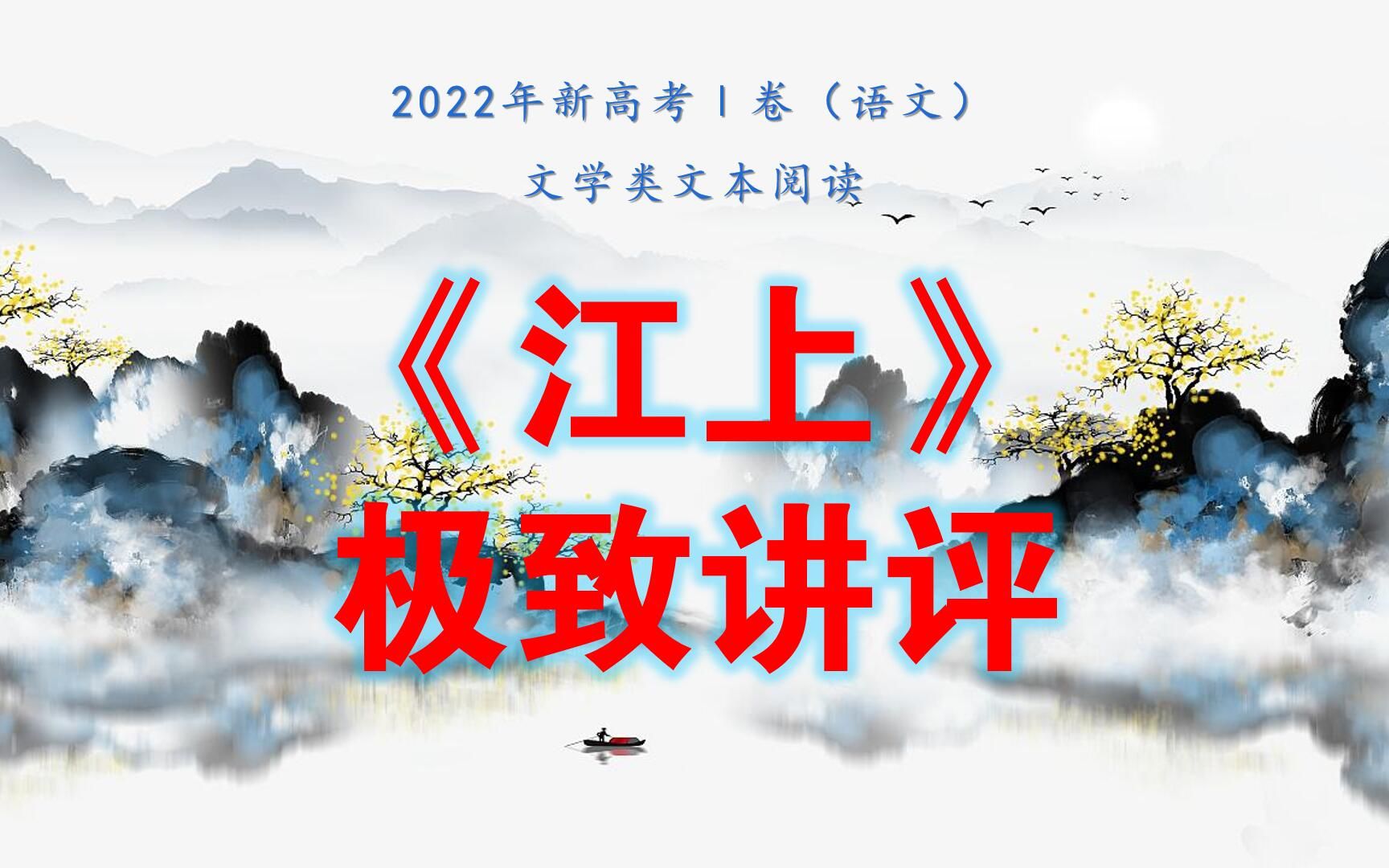 2022年新高考一卷讲评2:文学类文本《江上》阅读哔哩哔哩bilibili