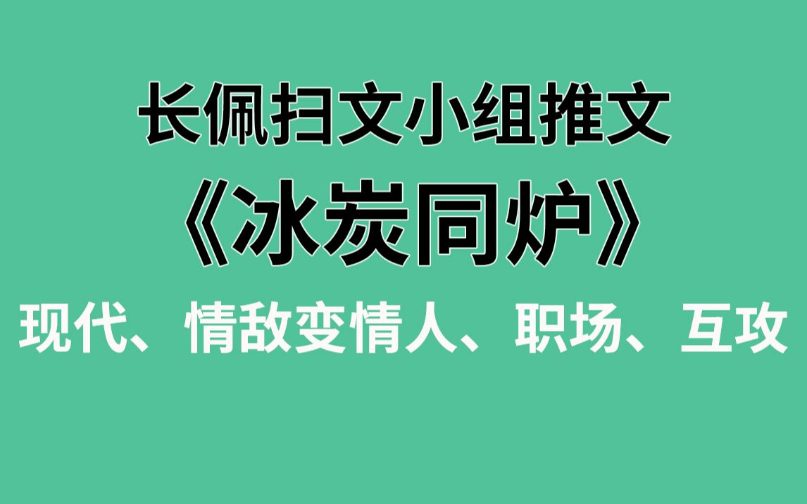 【长佩】推文《冰炭同炉》,情敌,就是用来变情人的!哔哩哔哩bilibili