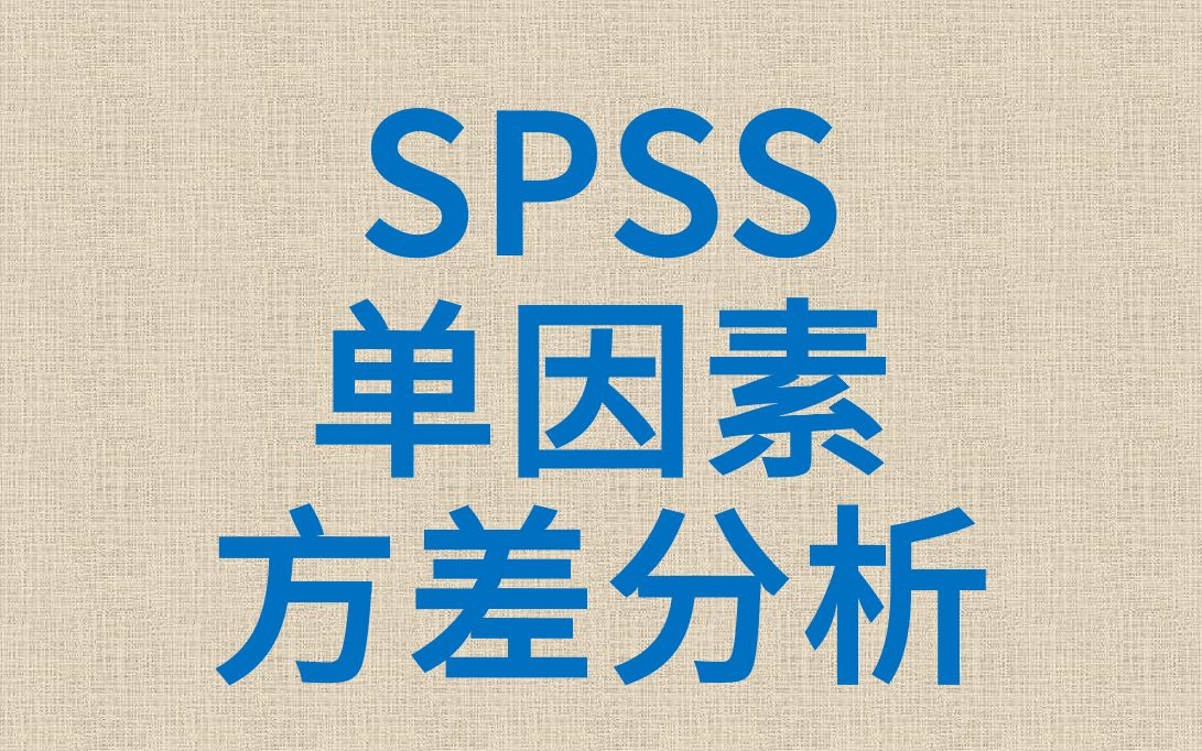 SPSS数据分析单因素方差分析5单因素方差分析事后两两比较方差齐哔哩哔哩bilibili