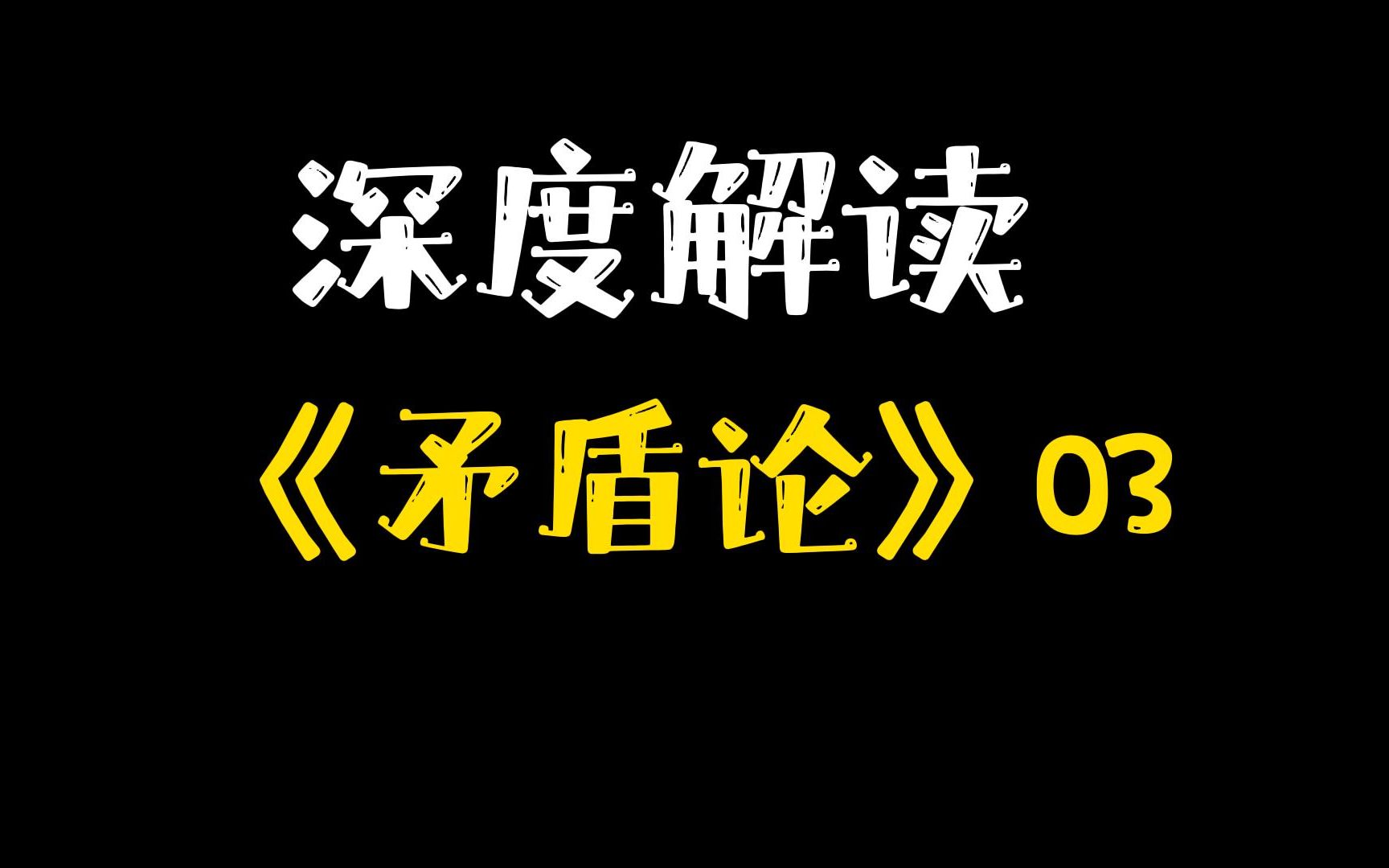 【硬核解读】7000字说透毛选经典名篇——《矛盾论》哔哩哔哩bilibili