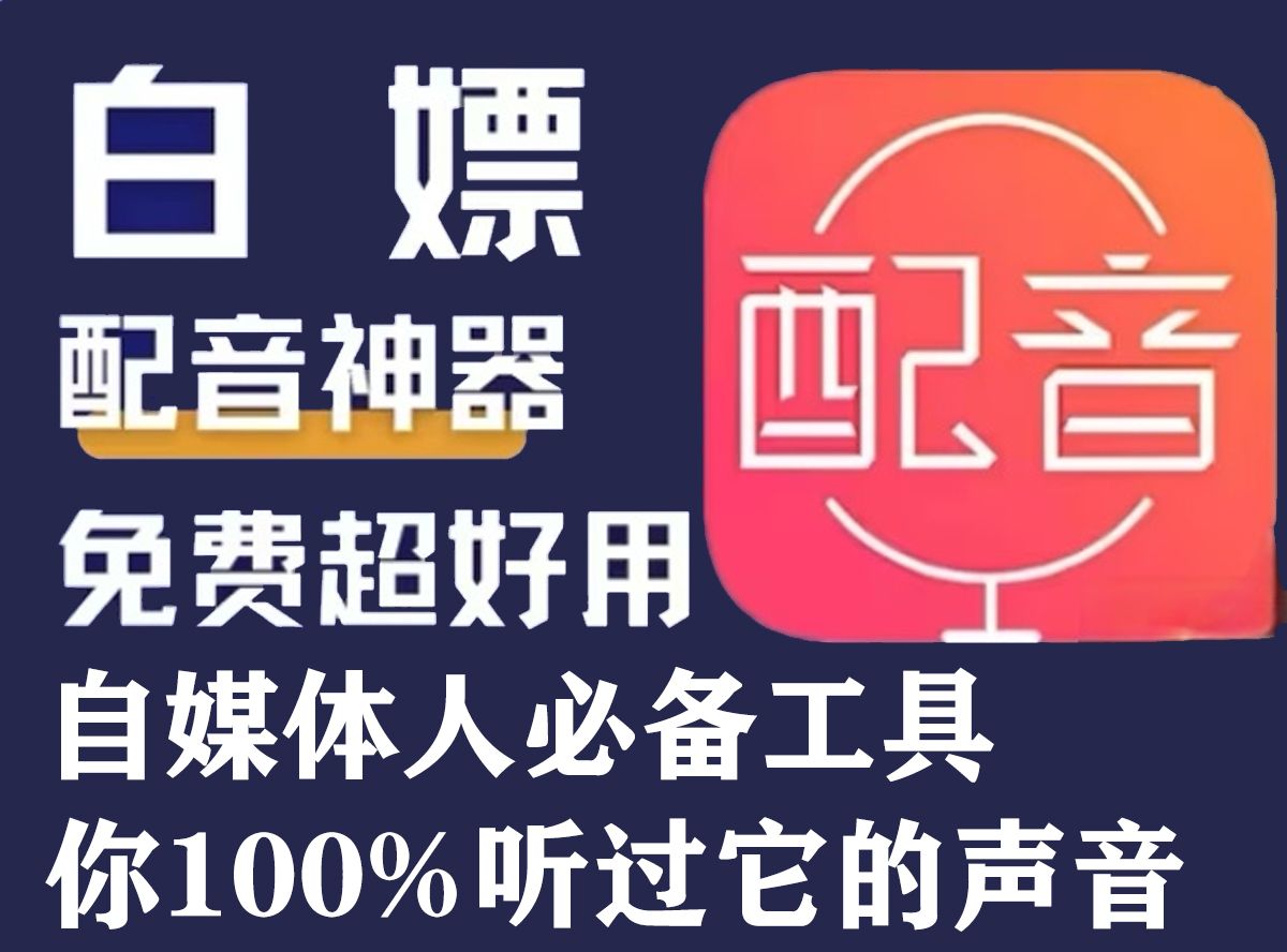 这款配音神器,秒杀收费软件,99.9%相似真人效果,免费电影解说配音工具!可能是目前最适合小白的配音软件了,免费、不限次数!哔哩哔哩bilibili