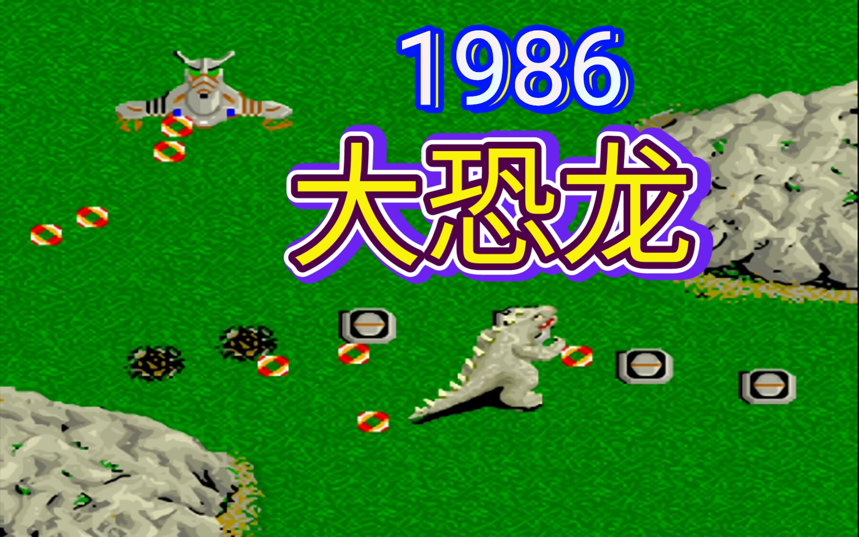 1986大恐龙街机游戏(看着像奥特曼怪兽?