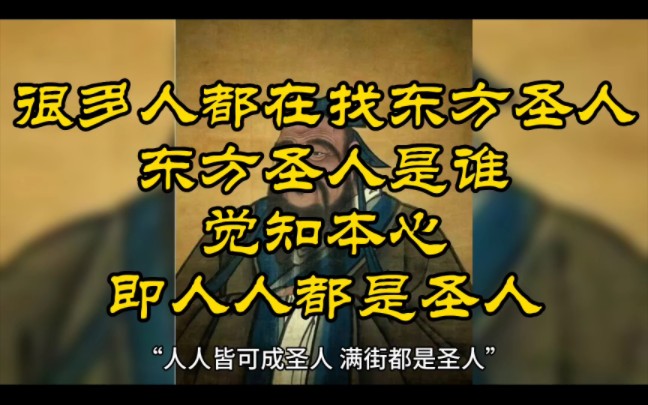 很多人都在找东方圣人,东方圣人是谁?觉知本心即人人都是圣人哔哩哔哩bilibili