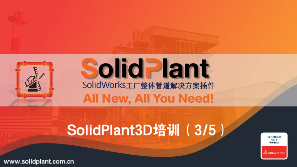 SolidPlant3D培训 7/6哔哩哔哩bilibili