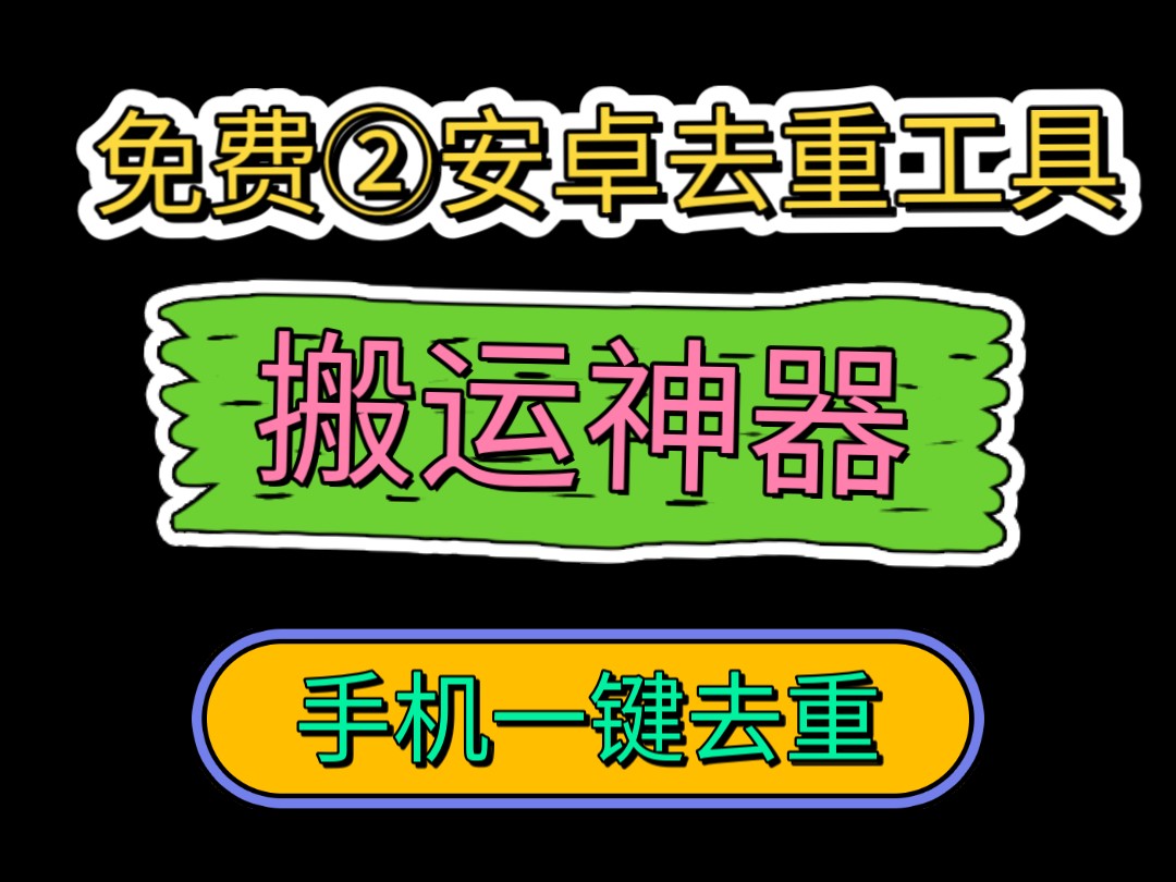 安卓照片去重图片