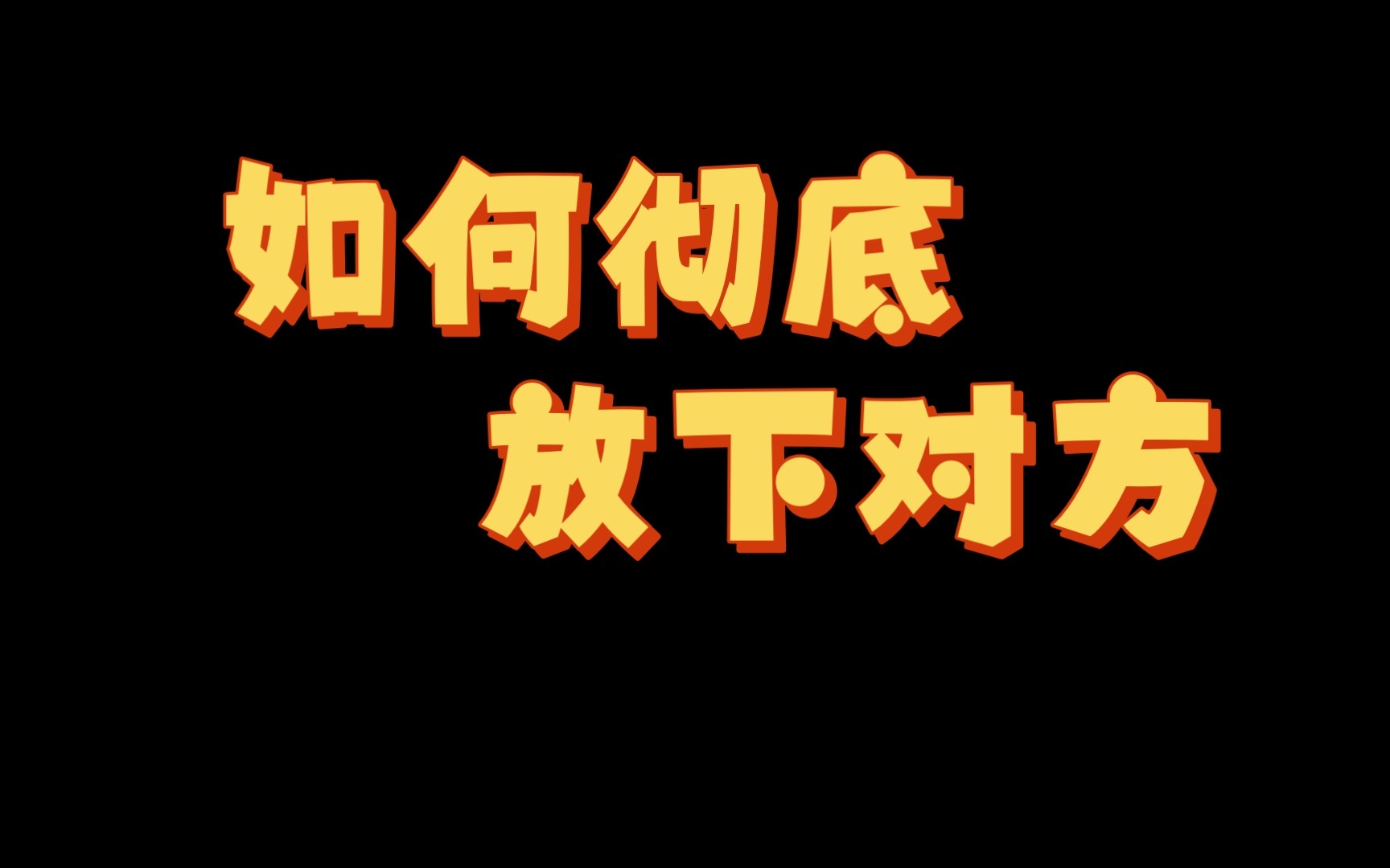 [图]【情感感悟】如何彻底放下对方