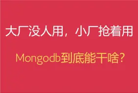 Download Video: 大厂没人用，小厂抢着用，MongoDB到底能干啥？