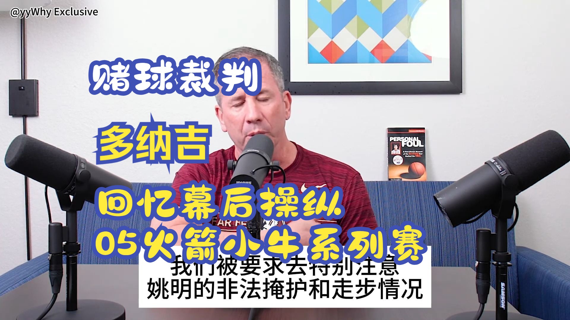 赌球裁判多纳吉回忆05年小牛火箭系列赛的幕后操作 被要求注意姚明的掩护犯规和走步哔哩哔哩bilibili