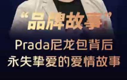 Prada品牌故事降落伞包背后的凄美爱情故事哔哩哔哩bilibili