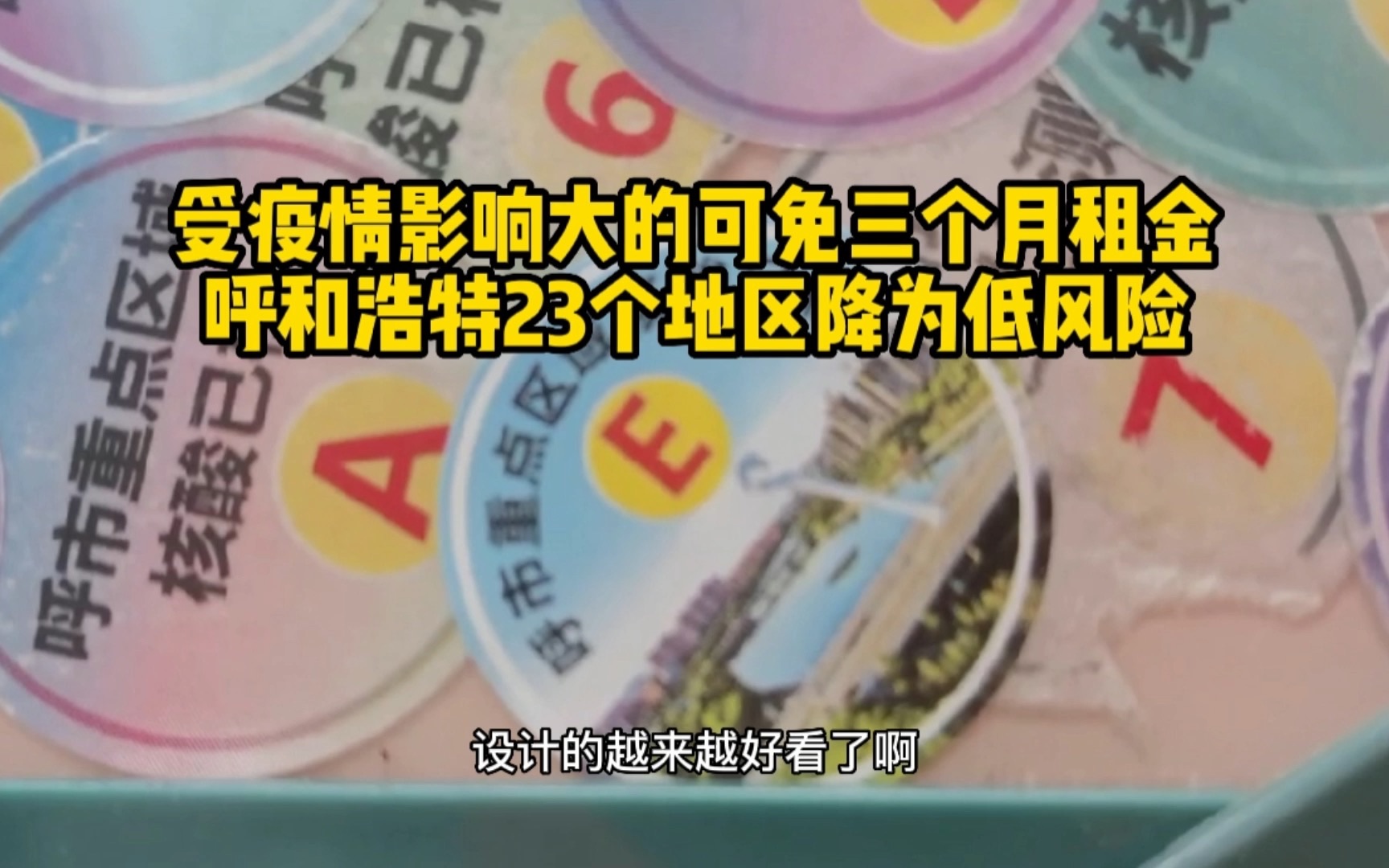 受疫情影响大的可免三个月租金,呼和浩特23个地区降为低风险哔哩哔哩bilibili