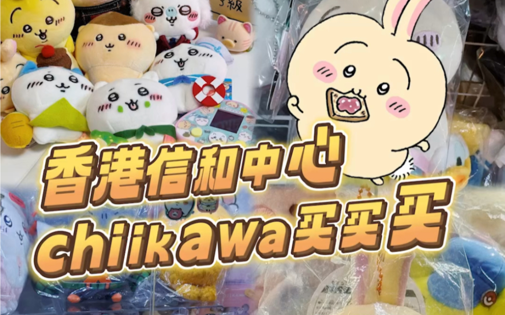 「chiikawa吉伊卡哇」来香港寻找小八吉伊乌萨奇!哔哩哔哩bilibili