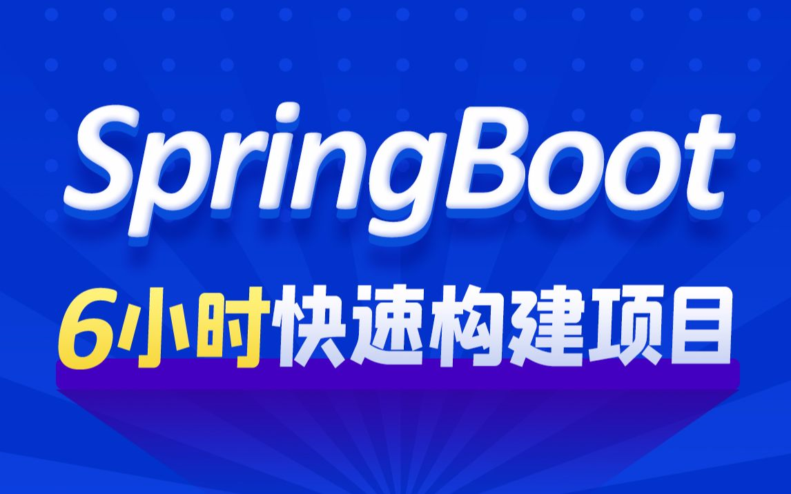 2021年SpringBoot最新最全教程最强SpringBoot实战教程内容通俗易懂(springboot之idea版spring boot)哔哩哔哩bilibili