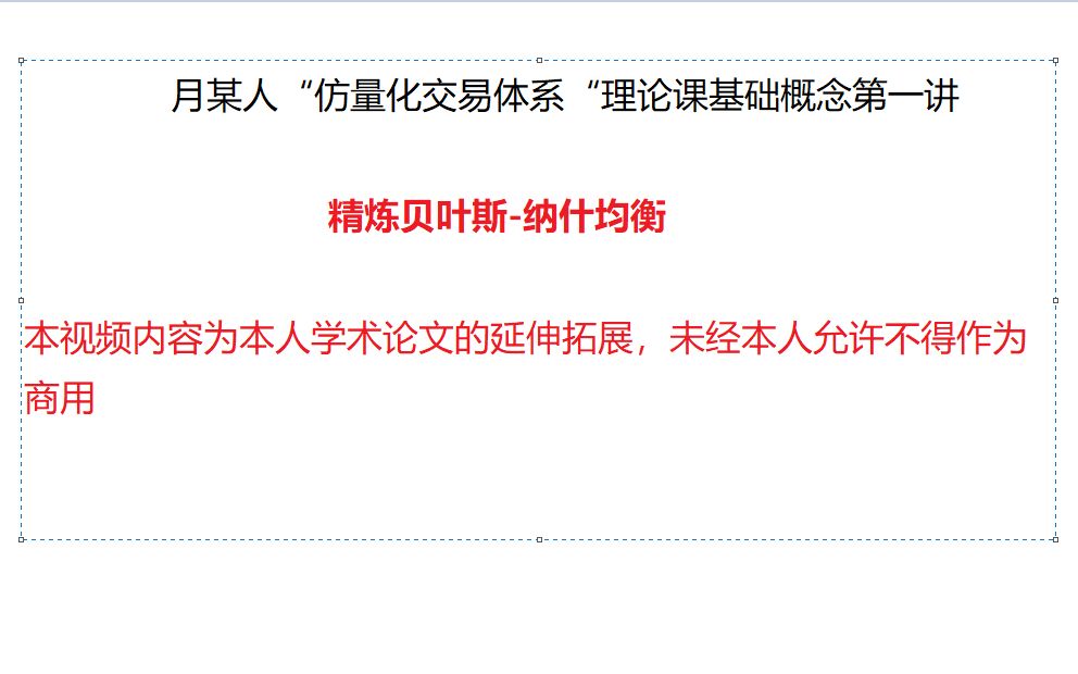 月某人”仿量化交易体系“理论第一讲 精炼贝叶斯纳什均衡哔哩哔哩bilibili