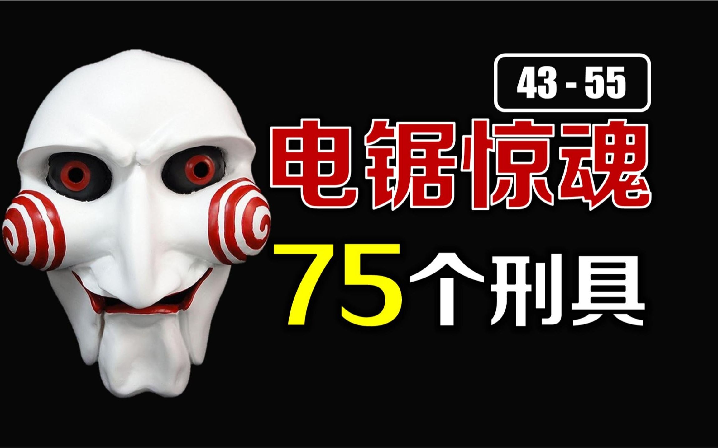 [图]【4】盘点《电锯惊魂》75个刑具：光天化日，切开身体，爽