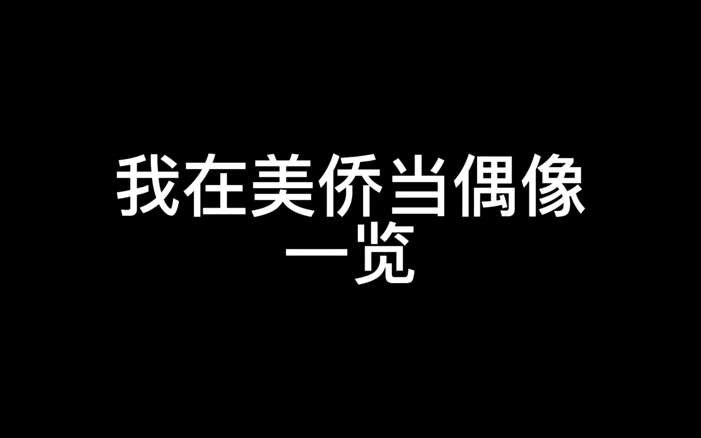 美侨小偶像一日游.哔哩哔哩bilibili