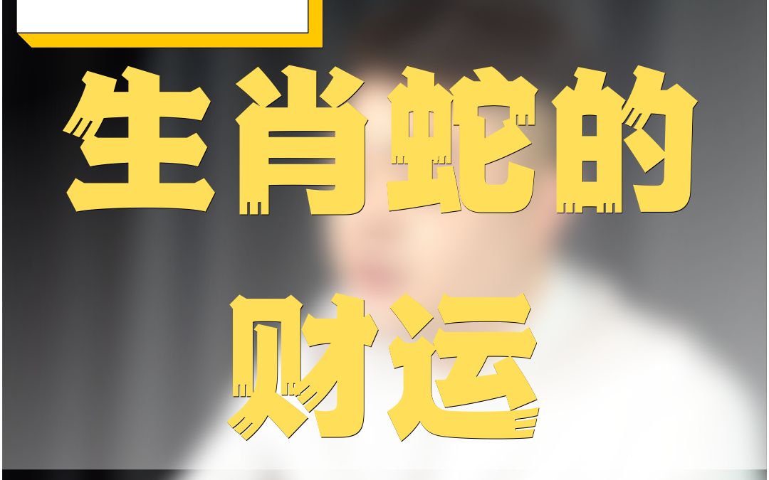 生肖属蛇的人财运怎么样我们怎么去旺自己的财运