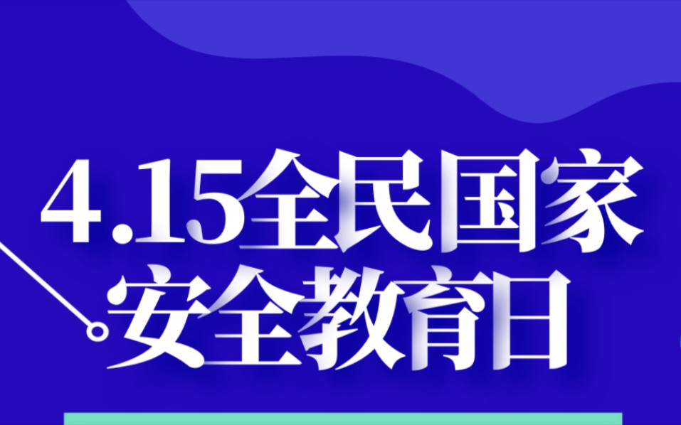 【国家安全教育日】杨紫、刘昊然和网警邀您一起关注网络安全哔哩哔哩bilibili