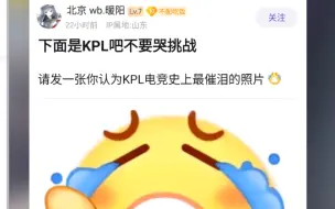 KPL不要哭挑战