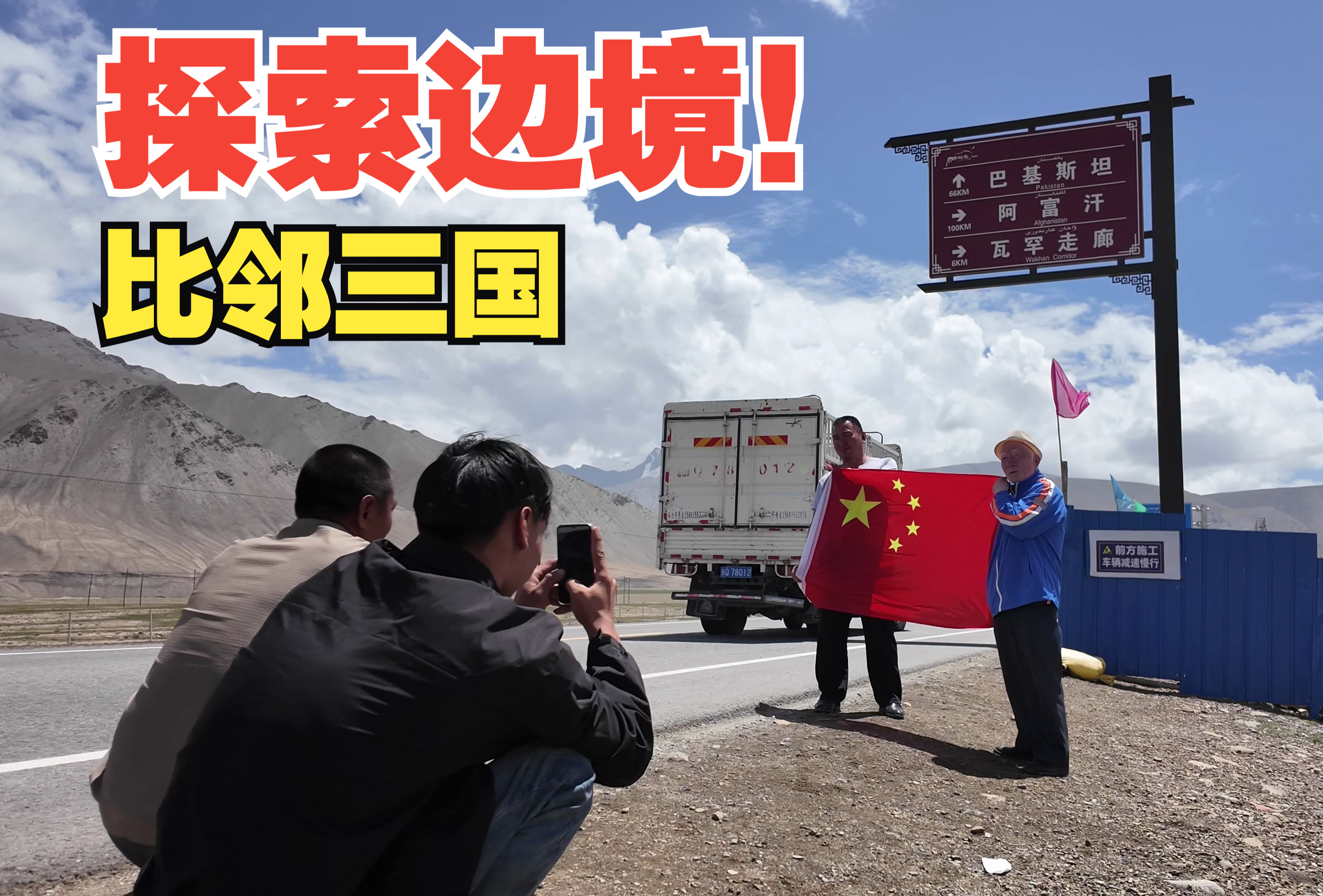 奔赴红其拉甫,邂逅瓦罕走廊,激战盘龙古道!感受三国毗邻之美!
