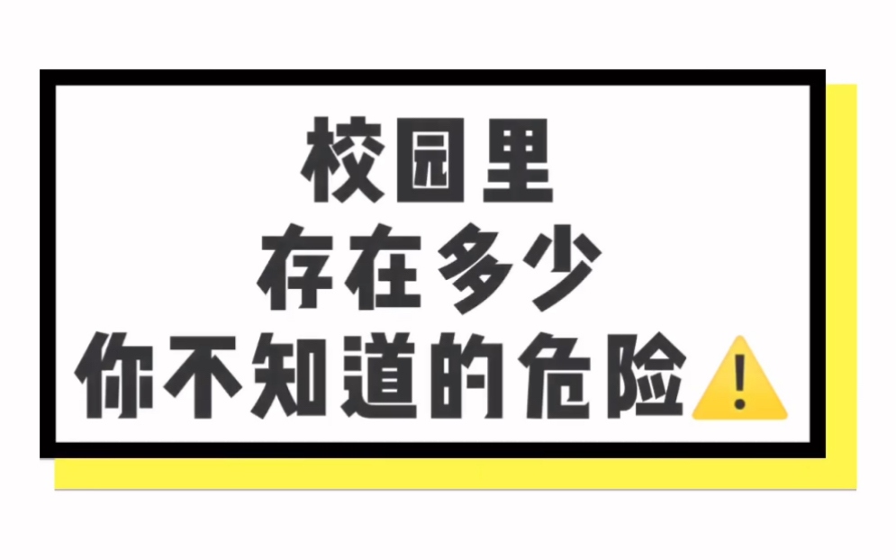 看似安全的学校,藏着哪些不为人知的安全隐患?哔哩哔哩bilibili