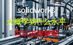 solidworks大概学到什么水平可以去接单呢?