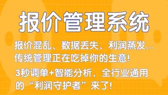 报价管理革命！3秒调单+智能分析，全行业通用的“利润守护者”来了！