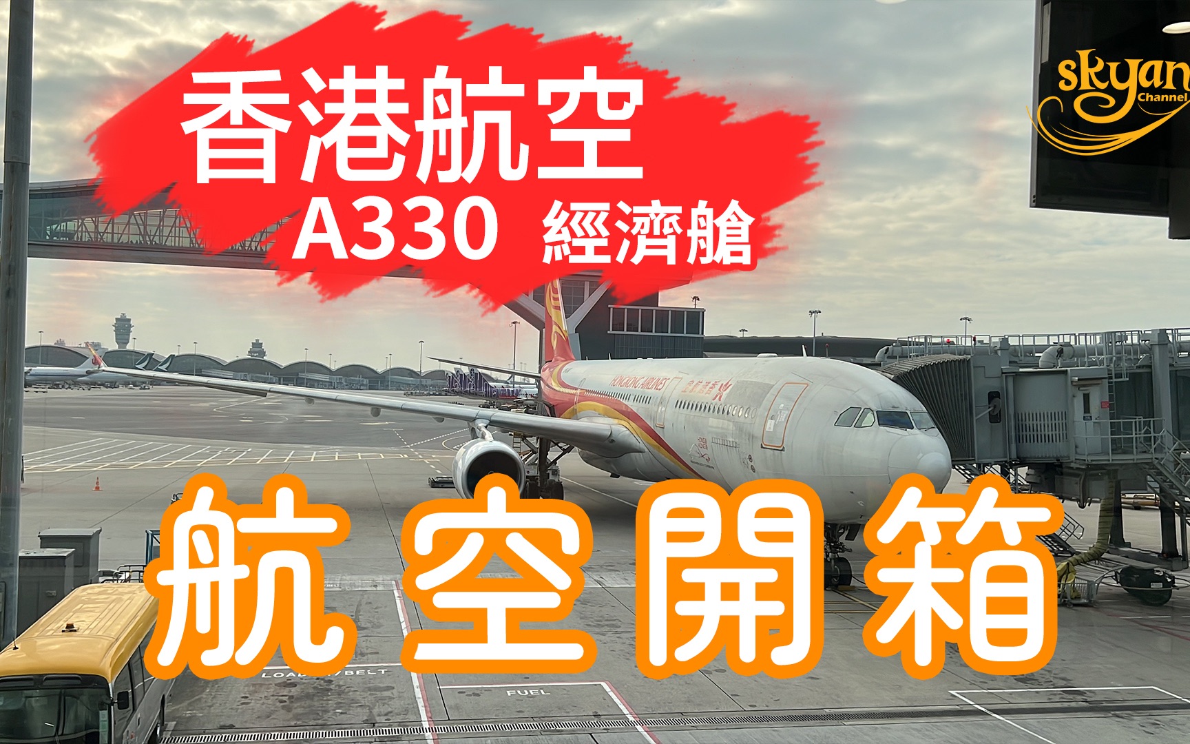 【航空开箱】香港航空A330 经济舱,这飞机是不是让洗洗了?哔哩哔哩bilibili