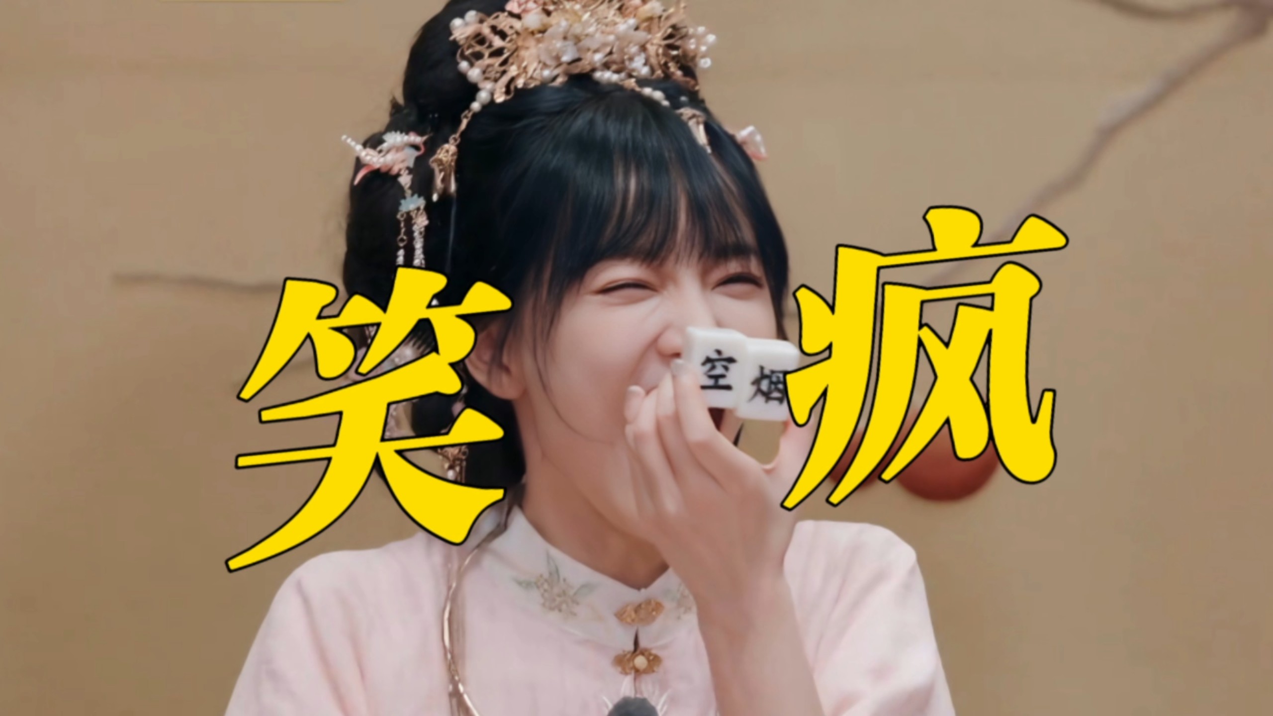 救命！要被黄灿灿蒋依依高至霆这段打马吊笑惨了！蒋依依另类组词古风古韵的，不能说不通顺，只能奇奇怪怪的！高至霆更是直接把组不了的字变成