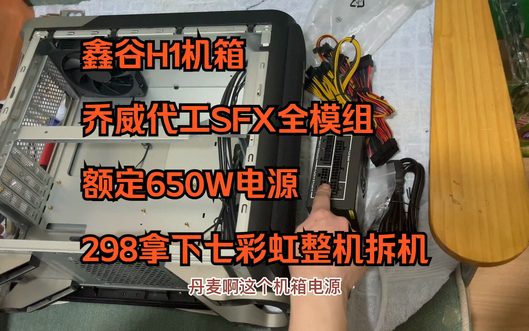 鑫谷H1机箱加个乔威代工SFX全模组额定650W电源298拿下七彩虹整机拆机哔哩哔哩bilibili