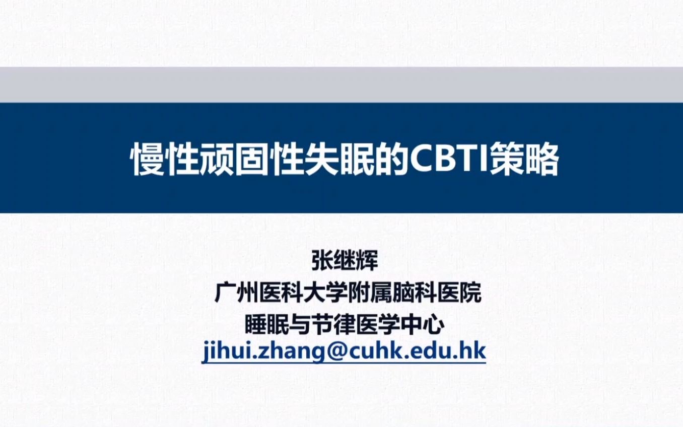 慢性顽固性失眠的CBTI策略哔哩哔哩bilibili