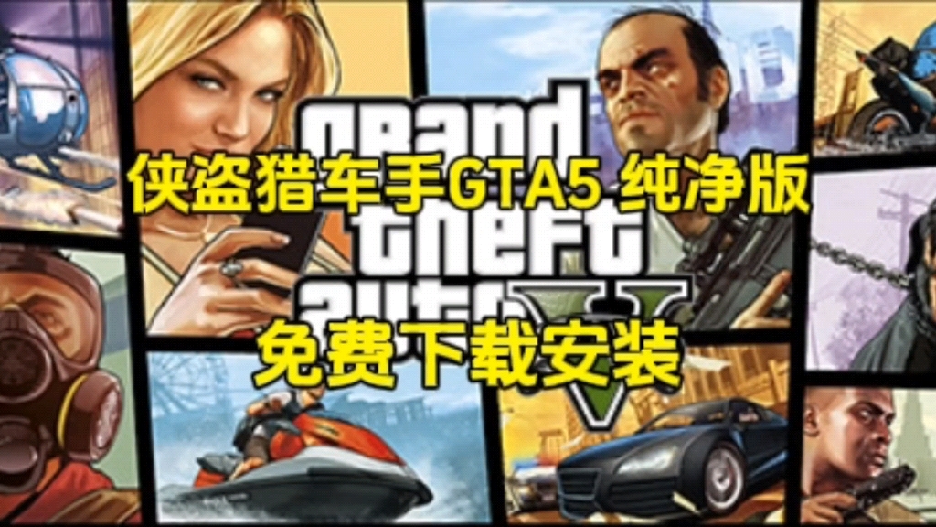 [图]白嫖！侠盗猎车手GTA5更新v1.68(3179)纯净版下载+内置修改器F5开启菜单+外置修改器