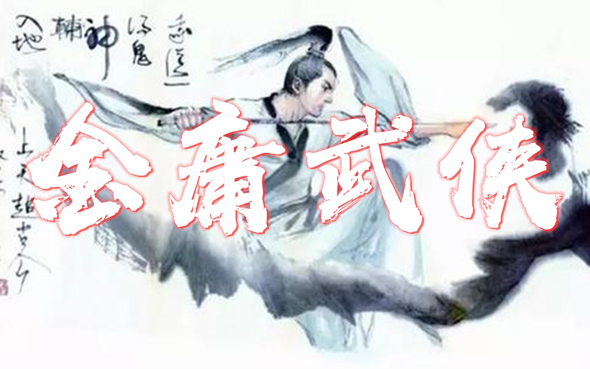 金庸武侠的剑法之中,独孤九剑并非最强剑法,碰到这个武功必败!