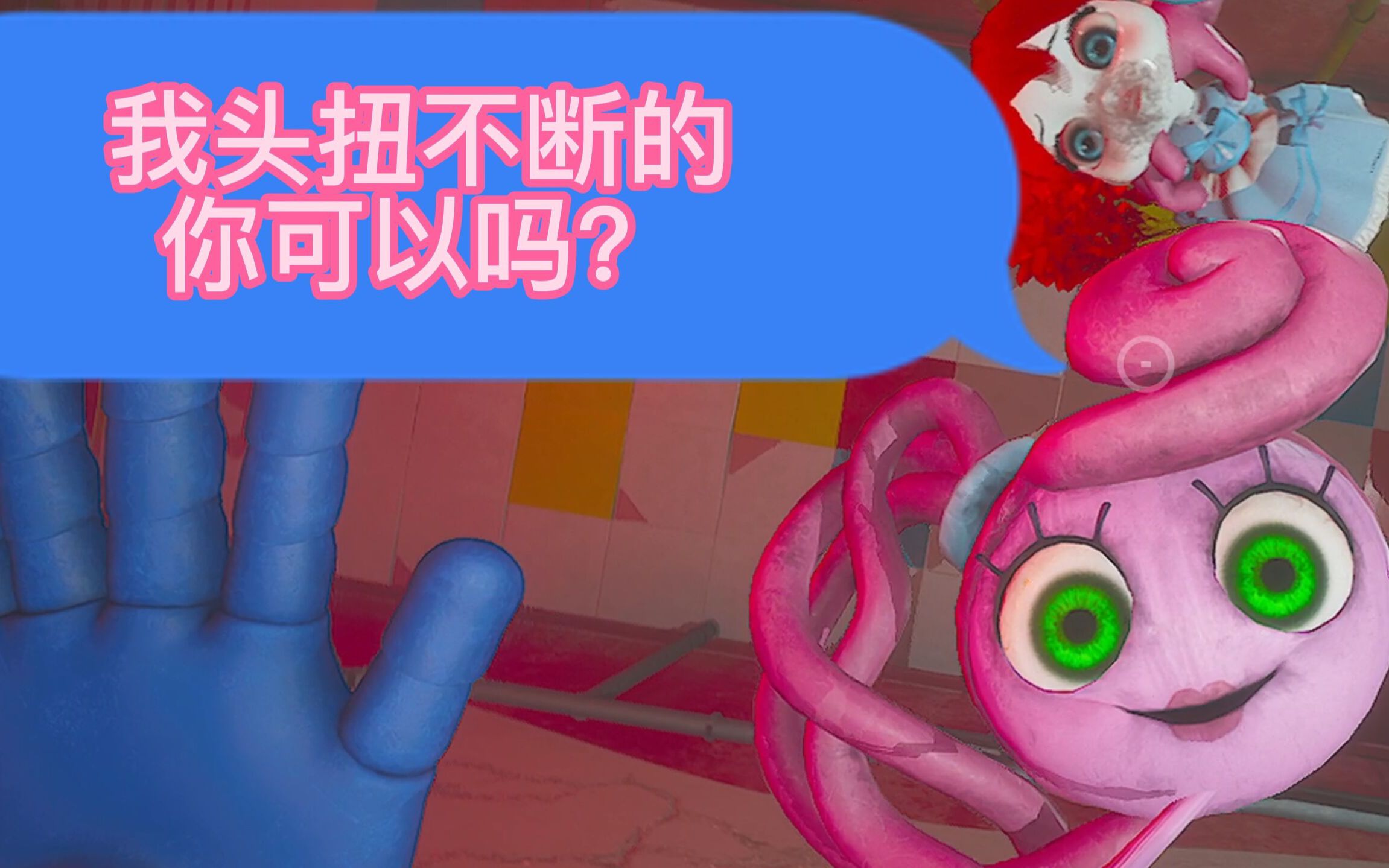 [图]妈咪炫耀自己能360度旋转的头《poppy playtime2》波比的游戏时间第二章