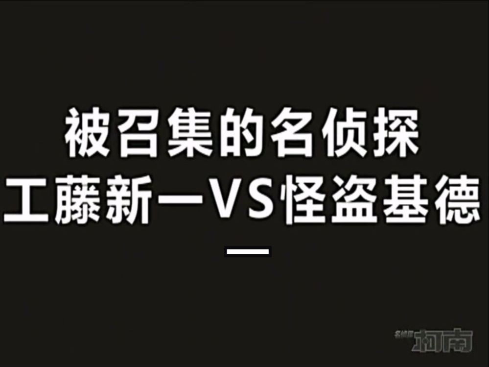 [图]【高清国语】《名侦探柯南235下》被召集的名侦探！工藤新一VS怪盗基德（一）