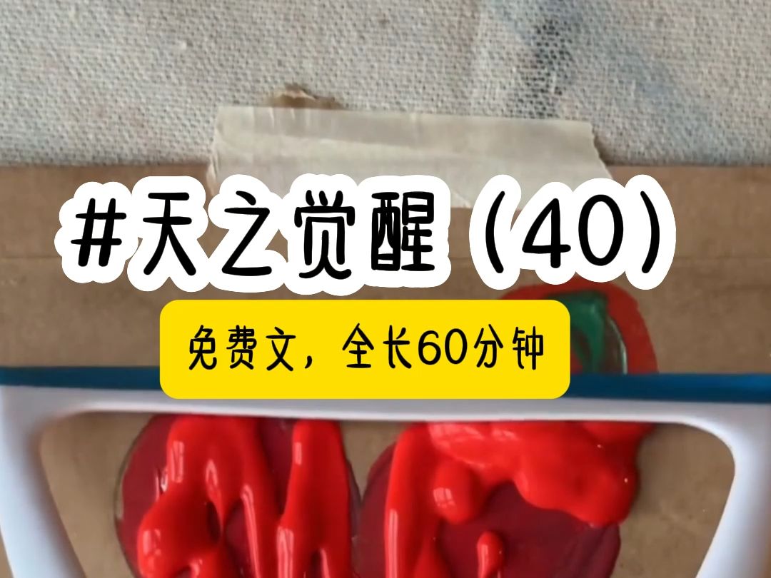 茗《天之觉醒》第40集哔哩哔哩bilibili