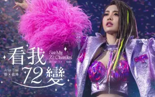 Download Video: 【蔡依林巡演版本】看我七十二变 (Ugly Beauty Remix) 录音室版本