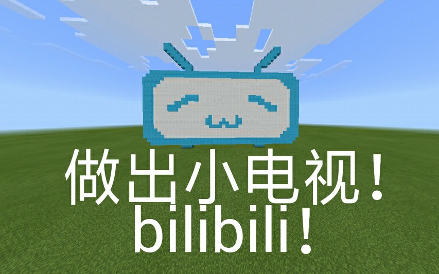 菜鸟up尝试做出小电视结尾高能